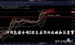     TP钱包安全吗？避免丢