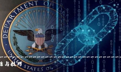 ------------------------------------------------------------------------------  
TP钱包无法添加自定义代币的解决方法与技巧