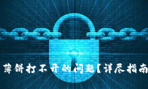 如何解决TP钱包薄饼打不开的问题？详尽指南与常见解决方法