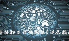 如何解决TP钱包薄饼打不开