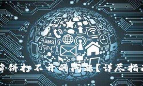 如何解决TP钱包薄饼打不开的问题？详尽指南与常见解决方法