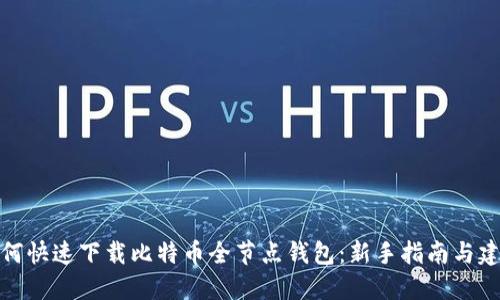 如何快速下载比特币全节点钱包：新手指南与建议