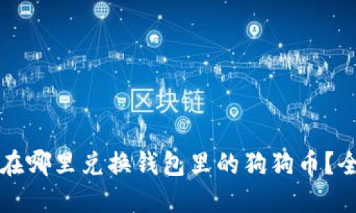 如何及在哪里兑换钱包里的狗狗币？全面指南