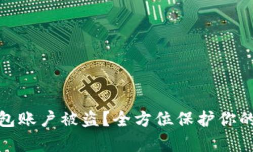 如何防止tp钱包账户被盗？全方位保护你的数字资产安全