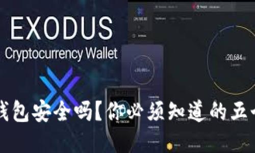 比特币放钱包安全吗？你必须知道的五个关键因素