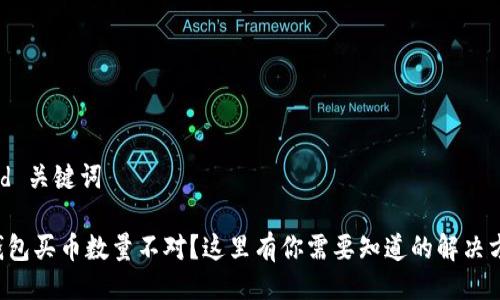  and 关键词

TP钱包买币数量不对？这里有你需要知道的解决方案！