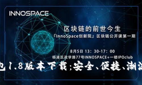 狗狗币钱包1.8版本下载：安全、便捷、潮流的新选择