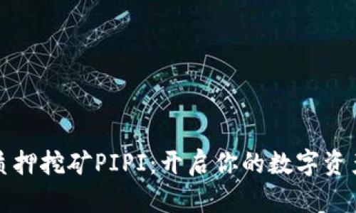 TP钱包质押挖矿PIPI：开启你的数字资产新世界