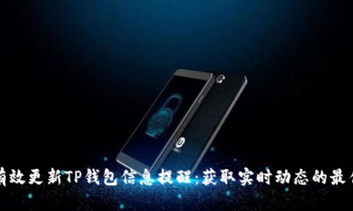 如何有效更新TP钱包信息提醒：获取实时动态的最佳方法
