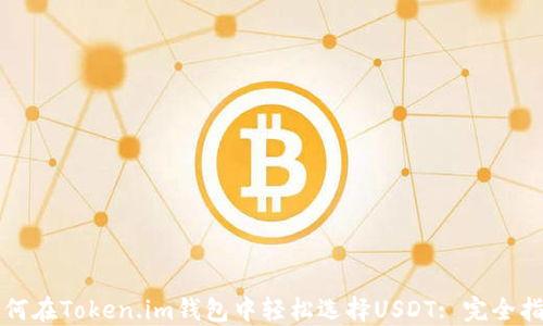 
如何在Token.im钱包中轻松选择USDT: 完全指南