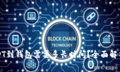 从交易所提取USDT到钱包需