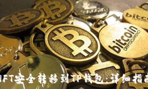  
如何将NFT安全转移到TP钱包：详细指南与技巧