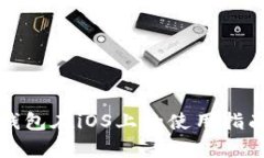 全面解析TP钱包在iOS上的使