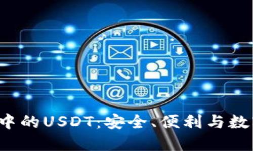 探索Token.imtrx钱包中的USDT：安全、便利与数字资产管理的完美结合