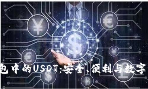 探索Token.imtrx钱包中的USDT：安全、便利与数字资产管理的完美结合