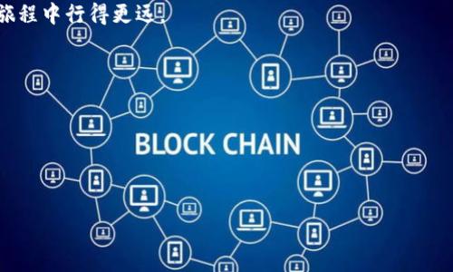   如何安全使用TP钱包？避免密钥泄露的实用指南 / 
 guanjianci TP钱包, 密钥安全, 数字货币, 钱包防护, 诈骗预防 /guanjianci 

引言
在如今这个数字化和网络化的时代，数字货币逐渐成为我们生活的一部分。TP钱包作为一种新兴的数字资产管理工具，受到了越来越多用户的青睐。然而，随着使用者的增多，相关的安全问题也日益突出。最近，一位朋友因为将TP钱包的密钥分享给了好朋友，结果却遭遇了资金被盗的窘境。这一事件令人警醒，如何安全使用TP钱包，以及保护自己的数字资产，成了我们必须认真思考的问题。

TP钱包及其功能
TP钱包，全名为“TokenPocket”，是一款功能强大的数字资产钱包。它不仅支持多种区块链资产的存储，还提供了去中心化交易、DApp接入等丰富功能。这些特点让TP钱包在众多钱包中脱颖而出，成为用户进行数字资产管理的首选工具。
然而，便利的同时也带来了风险。许多用户由于对数字资产安全性认识不足，常常在操作中犯下一些错误，使得资金面临威胁。例如，密钥的管理，作为钱包安全的重中之重，却被部分用户所忽视。他们往往认为，只要自己记住密码，就可以高枕无忧。但实际情况远比这复杂。

密钥的重要性
在TP钱包中，密钥相当于是打开你资产宝库的钥匙。假如有人未经授权获取了你的密钥，他们几乎可以任意控制你的资产。这不仅仅是数字货币的丢失，更是个人信息和财产安全的重大隐患。
了解密钥的工作原理，能够帮助用户更好地保护自己的数字资产。一般来说，密钥分为公钥和私钥两种。公钥可以理解为你的账户名，任何人都可以查看和发送货币到你的公钥上，而私钥则是完全保密的，只有你才能使用。私钥的泄露，意味着他人可以轻易地拿走你的资产。

分享密钥的风险
在某些情况下，用户出于信任或便捷的考虑，可能会选择将自己的密钥与他人分享。但真相是，无论与谁分享私钥，都等于将你的资产置于风险之中。即使是最亲近的朋友，在贪念面前都可能会做出错误的选择。
我们需要意识到，网络环境中的人与人之间的信任是相对脆弱的。一旦密钥泄露，你的资产将面临被转走的风险。此外，还有许多网络诈骗手段，骗子利用社交工程手段获取用户的信任，从而实施盗窃。这种情况下，分享密钥的行为无疑是自毁长城。

如何安全使用TP钱包
1. **不泄露密钥**：这是保护数字资产安全的第一步。无论是什么情况，都不应与他人分享你的私钥。即使是最信任的朋友，也不应轻言相告。
2. **定期备份**：除此之外，建议用户定期备份TP钱包的数据，保证即便遇到设备故障或其他意外，也能顺利恢复资产。备份时，应选择安全的存储方式，例如使用加密的USB设备，而不是将信息写在纸上或存在网络上。
3. **二次验证**：使用双因素验证（2FA）等多重身份验证手段，可以进一步增强钱包的安全性。即使有人获取了你的密码，没有二次验证的支持，他们也无法轻易进入钱包。
4. **保持软件更新**：TP钱包的开发团队会定期发布更新，以修复安全漏洞和增强功能。确保你的钱包是最新版本，有助于保护你的数字资产。
5. **选择安全的网络环境**：在使用TP钱包时，最好避免在公共Wi-Fi环境下进行交易。确保连接的网络可靠，防止黑客利用网络漏洞进行攻击。

总结
在数字货币快速发展的今天，保护个人资产的安全显得尤为重要。TP钱包为我们提供了一个便捷的方式来管理和交易数字资产，但同时也带来了许多风险。通过上述方法，我们可以在享受数字货币带来的便利时，有效防止密钥泄露和资金被盗的风险。
具体而言，用户在使用TP钱包的过程中，要树立安全意识。了解密钥的功能，保持警惕，加强自身的信息安全教育，才能更好地守护属于自己的数字资产。记住——安全是数字生活的基石，而保护资产的首要任务，就是从保护密钥开始。
最后，无论是新手用户还是资深玩家，都应该不断关注数字货币的安全动态，保持对风险的敏感性。在这个飞速发展的行业中，唯有学习与谨慎，才能让我们在投资和交易的旅程中行得更远。

附录
参考以下资料以获取更多关于数字资产安全的知识：
ul
  lia href=