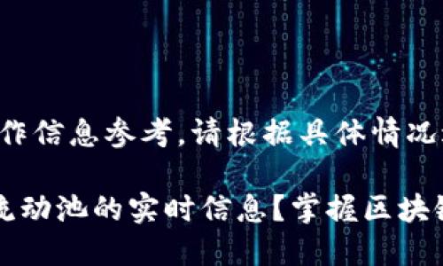 注意：以下内容仅作信息参考，请根据具体情况进行操作。

如何查询TP钱包流动池的实时信息？掌握区块链资产管理的技巧