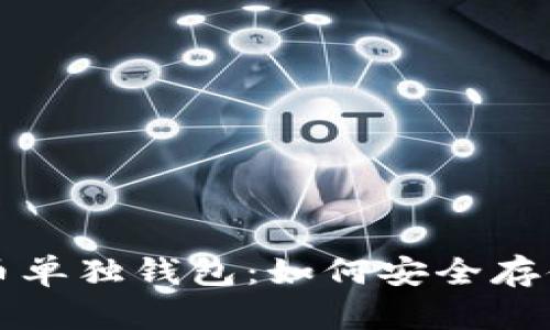 全面解读比特币单独钱包：如何安全存储你的数字资产