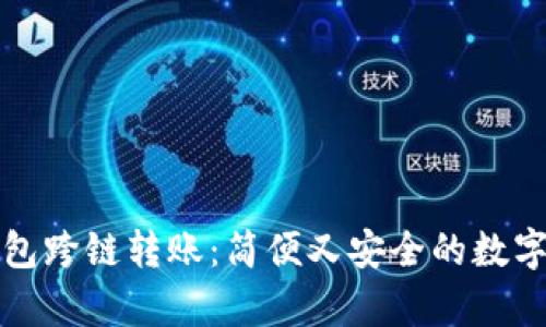 全面解析TP钱包跨链转账：简便又安全的数字资产管理方案