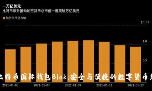 揭秘比特币国际钱包Biok：安全与便捷的数字货币新选择