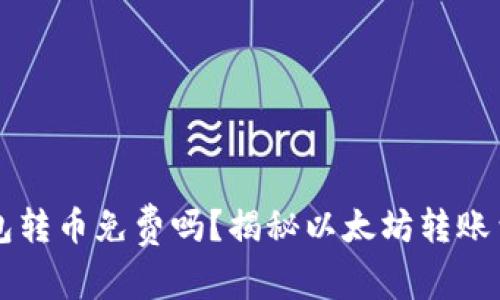 以太坊钱包转币免费吗？揭秘以太坊转账费用的真相