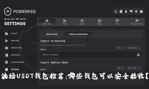 波场USDT钱包推荐：哪些钱包可以安全接收？