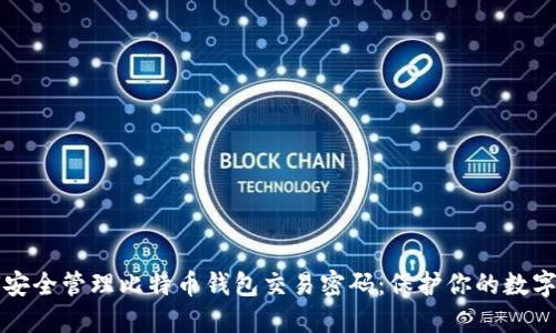 如何安全管理比特币钱包交易密码：保护你的数字资产