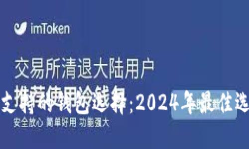 狗狗币支持的钱包选择：2024年最佳选择介绍