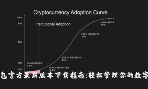 TP钱包官方最新版本下载指南：轻松管理你的数字资产