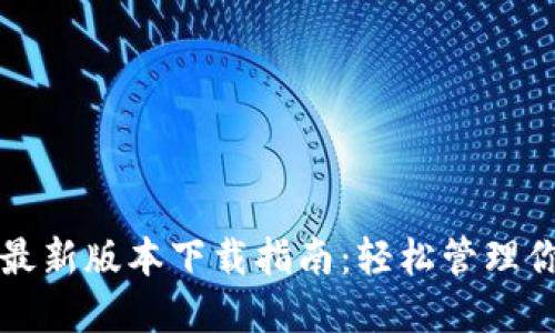 TP钱包官方最新版本下载指南：轻松管理你的数字资产