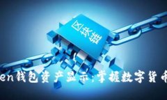 IM Token钱包资产显示：掌握