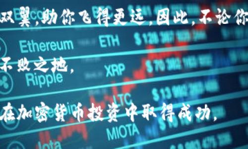   如何查询TP钱包中的币价走势？ / 
 guanjianci TP钱包, 币价, 走势, 加密货币, 查询 /guanjianci 

什么是TP钱包？
TP钱包（TokenPocket Wallet）是一款广泛使用的多链数字货币钱包。它不仅支持以太坊、波场、EOS 等多种主流公链，还提供了去中心化交易所（DEX）和NFT市场的访问功能。安全性和便捷性是TP钱包的两大亮点，因此吸引了很多加密货币投资者的青睐。用户可以通过TP钱包方便地进行加密货币的存储、转账以及交易等操作，及时接收数字资产的变化。

币价走势的重要性
了解币价走势对于任何一位加密货币投资者都是至关重要的。币价不仅反映了市场的热度与参与者的情绪，它的波动也是投资者做出决策的关键依据。通过分析币价走势，我们能更好地把握入场和离场的时机，降低投资风险。尤其在市场瞬息万变的情况下，实时了解币价变化能够帮助我们在第一时间内做出反应。

如何在TP钱包中查看币价
在TP钱包中查看币价走势，其实非常简单。下面将逐步介绍如何操作。

h41. 打开TP钱包/h4
首先，确保你已经在手机上安装并打开了TP钱包应用程序。登录你的账户，如果还没有账户，可以选择注册新账户。在使用钱包前，一定要注意账号的安全性，最好进行备份。

h42. 进入市场（Market）功能/h4
在钱包的首页，通常会有“市场”或者“发现”这样的功能选项。点击这个选项，即可进入币种的市场界面。在这里，你可以看到各种加密货币的列表，通常会展示其当前价格以及24小时内价格变化的百分比。

h43. 选择指定币种/h4
在市场页面中，你可以浏览所有支持的加密货币。可以通过搜索框快速查找你所感兴趣的币种，点击进入相应的页面。在这里，你将会看到该币种的实时价格、Trading View图表、历史数据等信息。

h44. 查看历史数据/h4
通常情况下，TP钱包会提供关于币种的价格走势图，走势图上可以查看币价随时间变化的趋势。通过选择不同的时间范围（如小时、天、周、月等），你可以更全面地分析币价走势。从中你可能会发现一些有趣的趋势，甚至是买入或卖出的好时机。

分析币价走势的方法
仅仅查看币价并不足以做出明智的投资决策，你还需要分析币价的走势。这里提供几种常用的方法：

h41. 技术分析/h4
技术分析是一种使用图表和指标来预测价格未来走势的方法。常用的技术指标包括移动平均线（MA）、相对强弱指数（RSI）、布林带等。通过这些指标，你可以识别出买入信号和卖出信号，帮助你及时作出反应。

h42. 基本面分析/h4
除了技术分析，基本面分析是另一个重要的分析途径。它涉及对加密货币背后的项目、团队、市场需求等因素进行深入研究。项目的白皮书、开发者社区活动、合作伙伴关系等都可能对币价产生重大影响。通过关注这些基本面因素，你可以对币价未来的动向有更清晰的认识。

h43. 新闻与趋势/h4
加密货币市场受到多种因素的影响，包括政策变化、市场趋势、技术更新等。关注相关行业新闻和社交媒体上的讨论，可以帮助你及时获取信息，理解市场的情绪变化。同样，许多投资者都会在Twitter、Reddit等平台上分享他们的观点，你也可以借鉴他们的看法。

风险管理与投资策略
在分析币价走势之后，关键的是制定合理的投资策略与风险管理措施。以下是几点建议：

h41. 制定投资计划/h4
在明确你的投资目标后，制定详细的投资计划，包括投资金额、购买时机和持有周期等。一定要守住计划，避免因情绪波动而产生冲动交易。

h42. 分散投资/h4
不要把所有资金投入同一种加密货币，分散投资可以有效降低风险。选择不同项目和币种进行投资，能够在某个特定币种表现糟糕时，仍然保持整体投资的稳定性。

h43. 设定止损与止盈/h4
为了保护你的投资，可以预先设定止损和止盈点。一旦市场价格达到这些设定点，要果断执行，不要犹豫。这有助于避免因市场剧烈波动而造成的重大损失。

总结
在TP钱包中查看币价走势是相对简单且便捷的操作。但真正成功的投资在于深刻理解市场，谨慎分析走势，保持理性。在加密货币市场，快速反应与全面分析如同双翼，助你飞得更远。因此，不论你是新手还是资深投资者，都应时刻保持学习的态度。 

随着加密货币的不断发展，投资的方式和方法也在不断演变。掌握最新的技术分析方法、基本面分析，并保持对市场动态的敏感，将使你在这个复杂的世界中立于不败之地。

总的来说，无论是初入市场的新手还是经验丰富的投资者，定期查看和分析币价走势都至关重要。希望以上内容能够帮助你更好地使用TP钱包，了解币价走势，并在加密货币投资中取得成功。