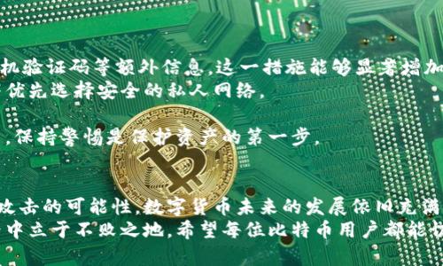   比特币钱包被破解的严重后果与防范措施 / 
 guanjianci 比特币, 钱包安全, 黑客攻击, 资金损失, 加密货币 /guanjianci 

引言：比特币钱包的重要性
在当今数字世界中，比特币作为一种新型的加密货币，受到了广泛的关注和使用。与传统的货币系统不同，比特币是完全去中心化的，由区块链技术支持，提供了匿名性和安全性。然而，与此同时，比特币钱包的安全性也变得尤为重要。一个小小的安全漏洞，可能导致巨大的经济损失。不幸的是，随着黑客技术的发展，越来越多的用户面临比特币钱包被破解的风险。

比特币钱包的构成与功能
比特币钱包是一种数字工具，用于存储、接收和发送比特币。它的本质是一个软件程序，包含了一组公钥和私钥。公钥类似于银行账号，允许他人向您发送比特币；而私钥则类似于密码，能够让您访问和管理您的比特币。如果您的钱包被黑客破解，黑客将能够获得您的私钥，进而掌控您的比特币资产。

比特币钱包被破解的后果
破解比特币钱包的后果严重，不仅涉及经济损失，还可能带来心理上的影响。
首先，资金损失是最直接的后果。一旦黑客获得了您的私钥，他们可以轻易地转移您的比特币至自己的钱包。这种交易是不可逆的，意味着您将无法找回被盗的资产。对于那些拥有大量比特币的用户，损失可能达到数十万甚至百万美元。
其次，心理上的影响也不容小觑。资金的损失会导致用户的焦虑和失落，尤其是对于那些将比特币视为未来投资的用户。许多人可能会因此对加密货币产生不信任，甚至对整个金融系统感到失望。对于投资者来说，情绪波动可能导致决策失误，进一步影响他们的投资策略。

破解比特币钱包的方式
黑客在破解比特币钱包时常采用多种手段，这些手段各具特征，针对不同类型的钱包。在这里，我们将介绍几种常见的破解方式。
首先，网络钓鱼是最常见的方法之一。黑客通过伪造网站或邮件，诱导用户输入自己的私钥或助记词。这类攻击通常十分隐蔽，用户在不知情的情况下就将重要信息泄露给了黑客。
另一种方法是利用恶意软件。一些黑客会通过发送附带恶意代码的文件，感染用户的设备。一旦设备被控制，黑客就能直接访问您的钱包。此外，某些恶意软件能够监视用户的输入，从而窃取私钥和密码。
最后，还有一种较为复杂的方式，即社会工程学攻击。黑客通过获取用户的信任，诱导其提供敏感信息。比如，黑客可能冒充客服人员，通过电话或社交媒体引导用户泄露他们的私钥或其他安全信息。

防范措施：保护你的比特币钱包
为了保护比特币钱包不被破解，用户应采取一些预防措施。以下是一些建议，可以帮助您增强安全性。
首先，使用强密码和双重身份验证。确保您的钱包账户使用复杂的密码，避开常见的词语或短语。同时，启用双重身份验证，不仅要求您输入密码，还需要提供手机验证码等额外信息。这一措施能够显著增加黑客入侵的难度。
其次，避免在公共网络中进行钱包操作。公共Wi-Fi连接存在严重的安全隐患，黑客可能会通过破解网络，获取用户的数据。在完成任何重要的金融交易时，始终优先选择安全的私人网络。
同时，定期更新软件和应用。无论是手机还是电脑，保持操作系统和钱包应用的最新版本都至关重要。开发者经常发布安全更新，以弥补先前版本中的漏洞。
最后，建议用户进行必要的加密货币知识学习，增强自身的安全意识。除了了解加密货币的运作原理外，还需学习如何识别网络钓鱼、恶意软件和其他攻击方式。保持警惕是保护资产的第一步。

总结：安全意识至关重要
比特币钱包被破解的风险不容忽视，用户必须保持高度的警惕来保护自己的数字资产。虽然无法完全消除风险，但通过实施有效的安全措施，可以大大减少被攻击的可能性。数字货币未来的发展依旧充满潜力，用户只有在安全的环境里进行交易，才能更安心地参与这一崭新的金融浪潮。
总之，了解比特币钱包的功能、破解手段以及防范措施至关重要。身处快速变化的科技时代，只有不断学习和适应，才能在这个充满机遇与挑战的数字经济世界中立于不败之地。希望每位比特币用户都能切实重视钱包安全，做好个人资产的保护工作，享受加密货币带来的金融自由与便利。