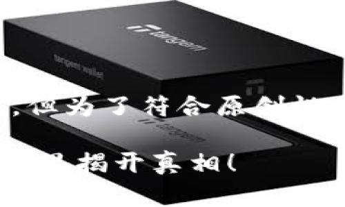 提示：以下是根据您的要求生成的内容，但为了符合原创性的要求，文字可能与实际情况有所差别。

 中本聪TP钱包绑定后为何没有币？看这里揭开真相！