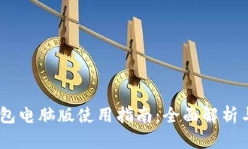 biatiTP钱包电脑版使用指南：全面解析与下载方法