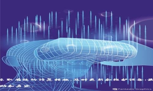   解决TP钱包老是加载中的问题：一步步教你排查与修复 / 
 guanjianci TP钱包, 加载中, 修复, 排查, 问题 /guanjianci 

引言
在使用TP钱包时，用户可能会遇到一个让人头疼的问题：钱包页面总是处于加载状态，无法正常使用。这种情况不仅影响了我们的交易体验，还可能造成一些紧急操作的延迟。因此，了解如何解决TP钱包老是加载中的问题，成为了广大用户的关注重点。本文将详细探讨此问题的原因及可能的解决方案，并提供一些实用的技巧与建议，帮助你顺利使用TP钱包。

一、理解加载中的根本原因
要解决问题，首先要理解问题所在。TP钱包长期加载或卡顿，可能是由以下几个原因导致的：

ul
    listrong网络连接问题：/strong网络环境不稳定或速度过慢，都会影响钱包的加载速度。/li
    listrong服务器故障：/strong如果TP钱包的服务器出现问题或维护，可能会导致加载异常。/li
    listrong应用程序故障：/strong钱包软件本身存在bug，或者需要更新，都会引起加载不正常。/li
    listrong手机存储空间不足：/strong设备存储空间不足，可能导致应用响应缓慢。/li
    listrong系统版本不兼容：/strong如果你的手机操作系统版本过老，可能与TP钱包不兼容。/li
/ul

二、排查步骤
清楚了可能的原因后，我们就可以进行逐一排查。以下是一些具体的步骤：

h41. 检查网络连接/h4
打开手机的设置，查看Wi-Fi或移动数据的状态。确保你的网络连接正常，尝试重新连接网络，或者换个网络环境（比如从Wi-Fi切换到移动数据）。

h42. 查看TP钱包的服务器状态/h4
访问TP钱包的官方网站或者社交媒体平台，确认是否有关于服务器宕机或维护的通知。联系客服人员咨询也是一个不错的选择。

h43. 更新或重装TP钱包/h4
打开应用商店，检查TP钱包是否有更新版本。如果有，及时更新；如果没有，考虑卸载后重新安装应用。重新安装可能会刷新应用的数据，有助于解决加载问题。

h44. 清理手机存储空间/h4
如果手机存储空间不足，可以删除一些不必要的应用或文件，释放存储空间，提高手机的运行效率。

h45. 检查手机系统版本/h4
确认手机的操作系统是否为最新版本。前往设置，查看系统更新，并进行相应的升级处理。过时的系统可能会兼容性方面出现问题。

三、其他小技巧与建议
除了上面的基本排查方法，还有一些实用的小技巧，帮助你更好地使用TP钱包。

h41. 定期清理缓存/h4
使用TP钱包的过程中，可以定期清理缓存数据，避免缓存数据过多导致应用加载缓慢。

h42. 使用效率高的网络/h4
尽量在信号强、速度快的Wi-Fi环境下使用TP钱包。如果信号不稳定，建议切换到移动数据。

h43. 关注用户反馈/h4
可以加入相关的用户论坛或社群，了解其他用户的反馈与解决方法。集思广益，或许会有意想不到的收获。

h44. 注意私钥和助记词安全/h4
在使用TP钱包时，要确保自己的私钥和助记词的安全，不要随便泄露。即便应用本身顺利运行，却因信息安全问题影响了你的资产。

h45. 结合官方支持/h4
如遇到无法解决的问题，切勿贪图便宜，随便寻求第三方帮助。最好是通过TP钱包的官网渠道，寻求客服或技术支持的帮助。

四、总结
TP钱包老是加载中确实是一个令用户困扰的问题，但通过上述步骤，相信你可以找到相应的解决方案。首先，排查可能的因素，包括网络、应用、手机等；其次，采取有效的修复措施，及时更新和维护设备；最后，养成良好的使用习惯，确保安全与高效。

使用TP钱包的过程中，除了操作本身的流畅性，我们也要关注资产的安全性与隐私保护。希望通过本文的分享，能够为你在使用TP钱包的旅程中提供一些帮助和启发。 