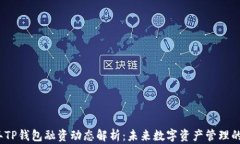 2023年TP钱包融资动态解析