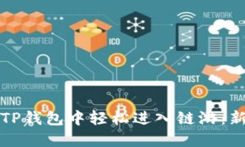如何在TP钱包中轻松进入链游：新手指南