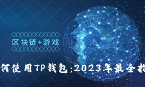 如何使用TP钱包：2023年最全指南