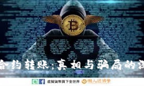 TP钱包合约转账：真相与骗局的深度解析
