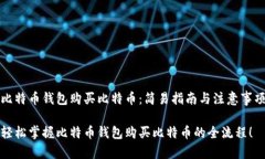 比特币钱包购买比特币：