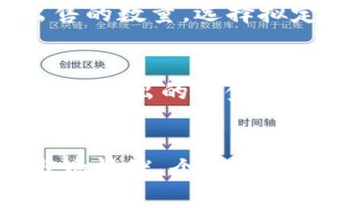 jiaoti如何高效抛出TP钱包中的资产？/jiaoti  
TP钱包, 加密资产, 虚拟货币, 数字钱包, 资产管理/guanjianci

引言：TP钱包的崛起与资产管理新方式
在数字货币的浪潮中，TP钱包作为一款备受欢迎的加密资产管理工具，以其安全性、便捷性与多功能性吸引了大量用户。不论是新手还是老手，TP钱包都提供了一种灵活的资产管理方式，使每一个用户都能在虚拟货币的世界中游刃有余。然而，随着市场的波动和用户的投资需求，如何有效抛出TP钱包中的资产便成为了一个备受关注的话题。

TP钱包介绍：安全存储与便捷交易
TP钱包是一款多链数字钱包，支持多种加密货币的存储、管理与交易。它不仅提供了私钥管理功能，确保用户的资产安全，同时还具备了快速交易的特点，允许用户在不同的交易所之间方便地转移资产。这样的功能，使得TP钱包成为了众多投资者的首选，尤其是那些希望在快速变化的市场中获取最佳收益的人。

为什么要抛出资产？
抛出TP钱包中的资产并不是一个简单的决策，它往往涉及多种因素。在加密货币市场中，价格波动是常态，投资者需要根据市场情况灵活操作。有时候，抛出资产是为了实现投资收益，抓住最优的卖出时机；有时候，它则是因为市场不确定性加大，为了规避风险，保护自己的初始投资。在金融市场中，懂得何时进场、何时退场，是投资者必须掌握的技能。

步骤一：评估市场情况
在决定抛出TP钱包中的资产之前，首先需要对市场情况进行全面评估。这包括当前加密货币的价格走势、相关新闻动态、市场情绪等。用户可以关注各大新闻网站、社交媒体以及专业的分析师意见，获取最新的信息。与此同时，还应关注自己所持有的资产的基本面和技术面。在此基础上，用户才能做出更加科学的决策。

步骤二：确定抛出时机
市场的时机是决定成功的关键。在分析出市场情况后，用户需要自己设定一个抛出的目标价格或者盈利区间。当市场价格达到预设的目标时，就可以进行抛出操作。此外，用户还应安排好是否设置止损。如果市场价格在达不到目标时继续下跌，止损可以帮助用户减少潜在损失。

步骤三：如何抛出TP钱包中的资产？
明确目标后，接下来便是如何正式进行抛出操作。打开TP钱包应用，找到你所需出售的资产，点击进入相关页面。在这里，用户可以查看当前的市场价格，并决定想要出售的数量。选择拟定的价格或当前市场价格进行交易，随后确认交易。在再次确认交易详情后，点击“确认”，交易便完成了。

步骤四：交易后续和风险管理
资产抛出后，用户还需进行交易后的风险管理。无论是买入还是卖出，加密货币市场都存在波动，因此，用户应一直保持关注市况，以相应的策略应对可能的变化。此外，将抛出的资金重新配置也是重要的一环。将资金进行分散化投资，以降低整体风险，尝试在不同的资产中进行布局，获取更稳健的收益。

总结：灵活操作与理性投资
在数字货币的投资中，TP钱包提供了便捷的资产管理平台，但用户必须具备灵活的交易思维与理性的投资策略。在抛出资产的过程中，不仅是价格的考虑，更应结合市场情绪、个人投资目标等多种因素来综合判断。无论市场如何波动，永远记得：交易的本质在于理性与独立思考。希望每一个投资者都能在这条充满变数的道路上走得更稳、更远。