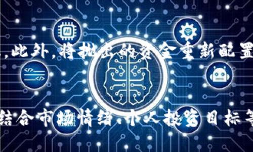 jiaoti如何高效抛出TP钱包中的资产？/jiaoti  
TP钱包, 加密资产, 虚拟货币, 数字钱包, 资产管理/guanjianci

引言：TP钱包的崛起与资产管理新方式
在数字货币的浪潮中，TP钱包作为一款备受欢迎的加密资产管理工具，以其安全性、便捷性与多功能性吸引了大量用户。不论是新手还是老手，TP钱包都提供了一种灵活的资产管理方式，使每一个用户都能在虚拟货币的世界中游刃有余。然而，随着市场的波动和用户的投资需求，如何有效抛出TP钱包中的资产便成为了一个备受关注的话题。

TP钱包介绍：安全存储与便捷交易
TP钱包是一款多链数字钱包，支持多种加密货币的存储、管理与交易。它不仅提供了私钥管理功能，确保用户的资产安全，同时还具备了快速交易的特点，允许用户在不同的交易所之间方便地转移资产。这样的功能，使得TP钱包成为了众多投资者的首选，尤其是那些希望在快速变化的市场中获取最佳收益的人。

为什么要抛出资产？
抛出TP钱包中的资产并不是一个简单的决策，它往往涉及多种因素。在加密货币市场中，价格波动是常态，投资者需要根据市场情况灵活操作。有时候，抛出资产是为了实现投资收益，抓住最优的卖出时机；有时候，它则是因为市场不确定性加大，为了规避风险，保护自己的初始投资。在金融市场中，懂得何时进场、何时退场，是投资者必须掌握的技能。

步骤一：评估市场情况
在决定抛出TP钱包中的资产之前，首先需要对市场情况进行全面评估。这包括当前加密货币的价格走势、相关新闻动态、市场情绪等。用户可以关注各大新闻网站、社交媒体以及专业的分析师意见，获取最新的信息。与此同时，还应关注自己所持有的资产的基本面和技术面。在此基础上，用户才能做出更加科学的决策。

步骤二：确定抛出时机
市场的时机是决定成功的关键。在分析出市场情况后，用户需要自己设定一个抛出的目标价格或者盈利区间。当市场价格达到预设的目标时，就可以进行抛出操作。此外，用户还应安排好是否设置止损。如果市场价格在达不到目标时继续下跌，止损可以帮助用户减少潜在损失。

步骤三：如何抛出TP钱包中的资产？
明确目标后，接下来便是如何正式进行抛出操作。打开TP钱包应用，找到你所需出售的资产，点击进入相关页面。在这里，用户可以查看当前的市场价格，并决定想要出售的数量。选择拟定的价格或当前市场价格进行交易，随后确认交易。在再次确认交易详情后，点击“确认”，交易便完成了。

步骤四：交易后续和风险管理
资产抛出后，用户还需进行交易后的风险管理。无论是买入还是卖出，加密货币市场都存在波动，因此，用户应一直保持关注市况，以相应的策略应对可能的变化。此外，将抛出的资金重新配置也是重要的一环。将资金进行分散化投资，以降低整体风险，尝试在不同的资产中进行布局，获取更稳健的收益。

总结：灵活操作与理性投资
在数字货币的投资中，TP钱包提供了便捷的资产管理平台，但用户必须具备灵活的交易思维与理性的投资策略。在抛出资产的过程中，不仅是价格的考虑，更应结合市场情绪、个人投资目标等多种因素来综合判断。无论市场如何波动，永远记得：交易的本质在于理性与独立思考。希望每一个投资者都能在这条充满变数的道路上走得更稳、更远。