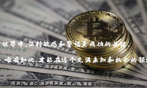 屎币如何安全放进你的加密钱包？一步步教你操作！

屎币, 加密钱包, 如何操作, 数字货币, 安全存储/guanjianci

引言：什么是屎币？为何值得关注？
在这个数字货币蓬勃发展的时代，屎币（Shitcoin）作为一种独特的代币，不仅引发了大众的好奇，也成为了不少投资者的谈资。屎币这个名称可能让人觉得轻松搞笑，但它的背后却蕴藏着复杂的市场逻辑和投资风险。对于那些想参与这个新兴领域的人来说，了解如何安全存储这些数字资产尤为重要。在本篇文章中，我们将详细探讨如何将屎币放进加密钱包，确保你的投资安全。

一、选择合适的钱包类型
在深入探讨如何将屎币存入钱包之前，我们需先了解不同类型的加密钱包。一般来说，加密钱包可分为热钱包和冷钱包两种。

strong热钱包/strong是指在线钱包，通常由交易平台提供，便于随时访问和交易。然而，由于其连接互联网，热钱包的安全风险较高，容易受到黑客攻击。

strong冷钱包/strong则是在离线状态下存储资产的安全解决方案。这种钱包包括硬件钱包和纸钱包，存储更加安全，适合长期投资者。对于喜欢高风险投资的用户，冷钱包则是更为理想的选择。

二、获取屎币
在将屎币存入钱包之前，首先需要购买或获取屎币。许多交易平台都提供屎币的交易，但要确保选择一个信誉良好的平台。

在购买屎币的过程中，你可能会遇到多种交易对，如屎币兑换比特币、以太坊等。因此，确保你选择的交易对符合你的需求。此外，支付方式也很重要，信用卡、银行转账或是其他支付方式均可选择。

三、创建并设置你的加密钱包
选择好钱包类型后，就可以开始创建你的加密钱包。通常，创建钱包的步骤如下：

ol
    li访问钱包提供商的官方网站，选择相应的选项。/li
    li跟随页面上的指引完成注册，设置密码，记得密码一定要复杂且个人化，以增强安全性。/li
    li在确认钱包创建后，备份助记词或私钥。这些信息极其重要，因为它们是你恢复钱包的唯一凭证。/li
/ol

无论使用何种类型的钱包，切记不向任何人透露你的私钥或助记词，以防资金被盗。

四、将屎币转入你的钱包
成功创建并设置好你的加密钱包后，下一步便是将屎币转入其中。以下是具体步骤：

ol
    li在交易平台上，找到“资产管理”或“钱包”选项，点击进入。/li
    li找到屎币，选择“提现”或“转出”，输入你钱包的地址。/li
    li确认地址无误后，输入要转出的金额。请注意，转账时建议保留一定的余额以防手续费问题。/li
    li按照指示完成身份验证（如有），点击确认转账。/li
/ol

转账过程可能需要一些时间，特别是在网络拥堵时，请耐心等待。同时，你可以在钱包中查看到账情况，以确保资金已成功转入。

五、安全存储与管理屎币
将屎币成功转入钱包后，安全管理便成了重中之重。以下是一些建议：

ul
    listrong定期更改密码：/strong定期更新钱包的密码，增加安全性。/li
    listrong启用两步验证：/strong具备此安全选项的用户应务必开启，进一步保护账户安全。/li
    listrong备份数据：/strong定期备份钱包数据，包括助记词和私钥，存放于安全地点。/li
    listrong小心网络钓鱼：/strong使用钱包时要当心网络钓鱼，确保使用官网链接进入。/li
/ul

六、总结
通过上述步骤，你现在应该对如何将屎币安全存入加密钱包有了更加清晰的理解。从选择合适的钱包到安全管理你的屎币，每一步都至关重要。在这个充满变化的加密世界中，保持敏感和警惕是成功的关键。

最后，虽然屎币在市场上可能给人一种不够严肃的印象，但它仍然代表着一种趋势和可能性。我们建议每位投资者在进行任何投资前，都要深入研究并做好充足的准备。唯有如此，才能在这个充满未知和机会的领域中，把握自己的财富。 

希望这篇文章能为你的数字资产管理提供帮助，祝你在加密货币的旅程中，能够明智投资，实现财务自由！