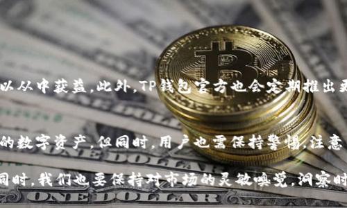 翻墙使用TP钱包闪兑的可能性探讨

TP钱包, 翻墙, 闪兑, 加密货币, 区块链/guanjianci

什么是TP钱包？
TP钱包，全称Trust Wallet，是一款非常受欢迎的加密货币钱包，支持多种区块链网络和多种数字资产的储存与管理。对于加密货币的爱好者来说，TP钱包的用户界面友好、功能强大、社区活跃，无疑吸引了大量用户。而其支持的多链闪兑功能，为用户之间的交易提供了极大的便利性。

翻墙与TP钱包的关系
“翻墙”这个词汇在当今互联网环境中越来越常见。尤其是在某些国家和地区，用户出于安全、隐私或者获取信息的需要，需要借助虚拟私人网络（VPN）等工具突破网络限制。在这类情况下，很多人选择使用TP钱包来管理自己的数字资产。那么，翻墙使用TP钱包进行闪兑是否可行呢？

闪兑的概念
闪兑，亦即快速兑换，是指用户在一定的交易环境中，能够以较低的费用迅速完成数字货币之间的兑换。TP钱包内置了闪兑功能，用户可以在不同的加密货币之间自由转换，而不必经历传统交易所的复杂操作。这一功能极大地方便了用户，尤其是那些需要快速解锁资金流动的投资者。

翻墙使用TP钱包的技术可行性
在技术层面上，翻墙并不会对TP钱包的闪兑功能产生直接影响。TP钱包作为一款去中心化的数字资产管理工具，要求用户只要拥有私钥，就可以在任何地方自由访问自己的数字资产。不论是处于何种网络环境，用户都可以利用翻墙工具确保连接安全，进而完成资金的管理与交易。

用户体验与注意事项
尽管技术上没有太大障碍，但翻墙用户在使用TP钱包闪兑时还是需要留意以下几个要点:
ul
    listrong网络安全性:/strong 使用翻墙工具时，确保选择可靠的VPN服务。否则，用户的信息可能会受到泄漏或黑客的攻击。/li
    listrong手续费:/strong 虽然TP钱包的闪兑功能很方便，但用户在交易时仍需关注相关的手续费，确保不影响自身的投资收益。/li
    listrong市场波动:/strong 加密货币市场波动较大，用户需时刻关注市场行情，选择合适的时机进行兑换。/li
    listrong合规性:/strong 在某些地区，使用加密货币可能面临法律风险，用户需了解相关政策，确保自身操作的合规性。/li
    listrong存储安全:/strong 使用TP钱包需要确保私钥的安全，避免因意外丢失而造成资产损失。/li
/ul

TP钱包的闪兑功能操作流程
那么，翻墙后具体如何使用TP钱包进行闪兑操作呢？以下是一个简单的操作流程:
ol
    listrong下载与安装:/strong 从官方网站下载TP钱包，完成安装并注册账户，记得安全存储好助记词与私钥。/li
    listrong选择翻墙工具:/strong 启动VPN，连接至一个安全的网络环境。/li
    listrong进入TP钱包:/strong 打开TP钱包，输入账户密码，确保快速访问。/li
    listrong选择需要闪兑的资产:/strong 在资产页面选择要兑换的两种加密货币，然后系统会提示当前的汇率。/li
    listrong确认交易:/strong 输完需要兑换的数量，确认订单信息无误后，便可以执行交易。/li
    listrong查看交易记录:/strong 交易完成后，可以在“交易记录”中查看闪兑的具体详细信息。/li
/ol

社区与支持
TP钱包的用户社区活动相当活跃，社区里有许多经验丰富的玩家分享他们的使用经验与技巧。无论是关于闪兑功能的使用，还是关于翻墙工具的推荐，用户都可以从中获益。此外，TP钱包官方也会定期推出更新和功能，以更好地满足用户的需求。

总结
综上所述，使用TP钱包进行闪兑确实是可行的，且翻墙并不会妨碍这一功能的正常使用。通过安全可靠的翻墙工具，用户可以在更广泛的范围内管理和转换自己的数字资产。但同时，用户也需保持警惕，注意网络安全以及政策合规性，以避免不必要的风险。在数字货币逐渐走入日常生活的时代，掌握这些基本技巧将有助于更好地应对市场变化，做出明智的投资选择。

在未来，随着技术的进步和市场的成熟，加密货币的闪兑功能将越来越多地融入我们的生活。不断学习与适应新工具、新技术，将我们的投资之路铺得更加顺畅。同时，我们也要保持对市场的灵敏嗅觉，洞察时局变化，把握住每一次可能的投资机会。