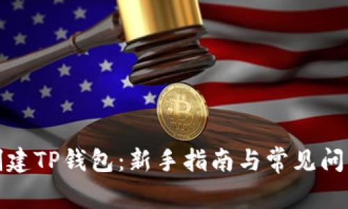 如何创建TP钱包：新手指南与常见问题解答