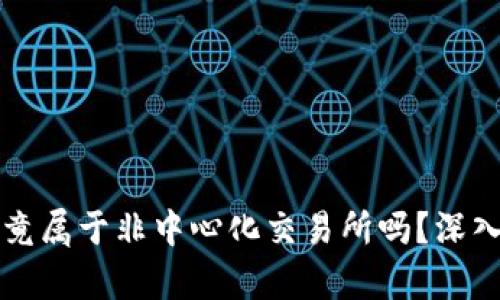 ### TP钱包究竟属于非中心化交易所吗？深入解析与市场现状