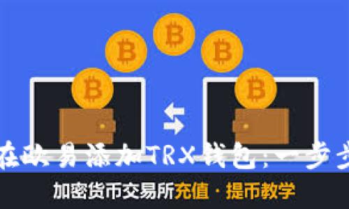 如何在欧易添加TRX钱包：一步步指南