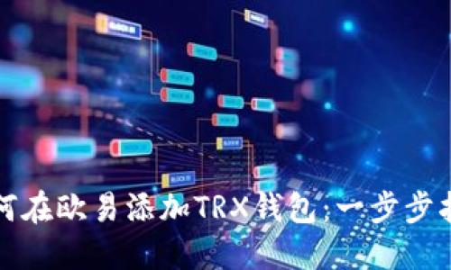 如何在欧易添加TRX钱包：一步步指南
