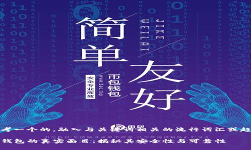 思考一个的，融入与关键词相关的流行词汇或趋势

TP钱包的真实面目：揭秘其安全性与可靠性